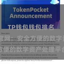 TP钱包钱包排名 TP钱包官网：安全方便的数字资产处理平台