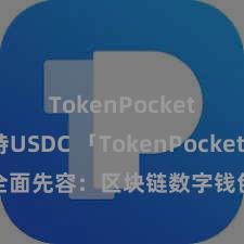 TokenPocket支持USDC 「TokenPocket App」全面先容：区块链数字钱包集成诈欺，安全科罚及方便往复，为用户带来全新数字财富体验。