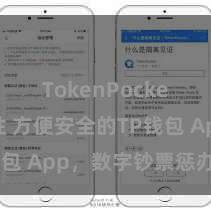 TokenPocket安全性 方便安全的TP钱包 App，数字钞票惩办首选