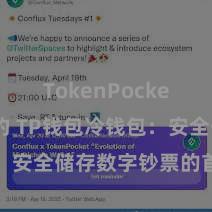 TokenPocket代币合约 TP钱包冷钱包：安全储存数字钞票的首选方法