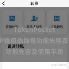 TokenPocket助记词 TP钱包热钱包功能先容及使用手段