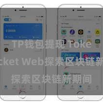 TP钱包提现 TokenPocket Web探索区块链新期间