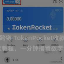 TokenPocket BSC跨链 TokenPocket收款教程，一分钟措置数字货币收款手段