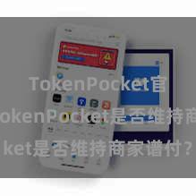 TokenPocket官网入口 TokenPocket是否维持商家谱付？