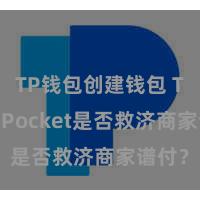 TP钱包创建钱包 TokenPocket是否救济商家谱付？