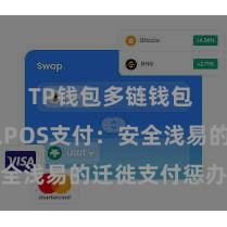 TP钱包多链钱包 TP钱包POS支付：安全浅易的迁徙支付惩办决议