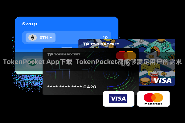 TokenPocket App下载 TokenPocket都能够满足用户的需求