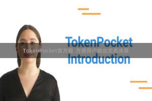 TokenPocket官方版  方便用户做出交易决策