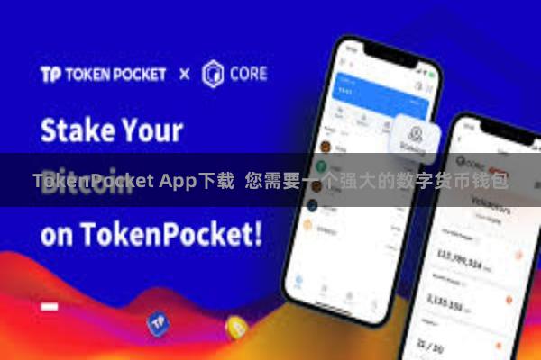 TokenPocket App下载  您需要一个强大的数字货币钱包
