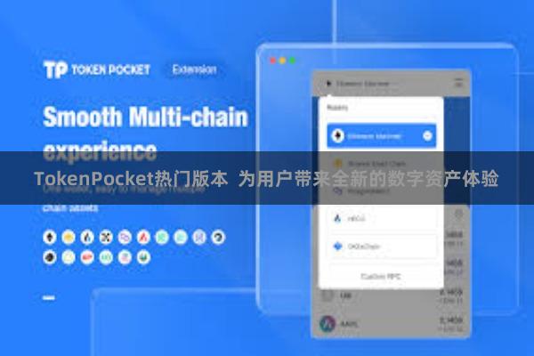 TokenPocket热门版本 为用户带来全新的数字资产体验