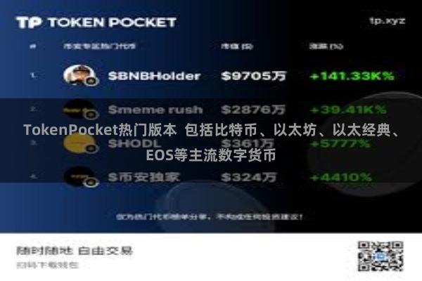 TokenPocket热门版本  包括比特币、以太坊、以太经典、EOS等主流数字货币