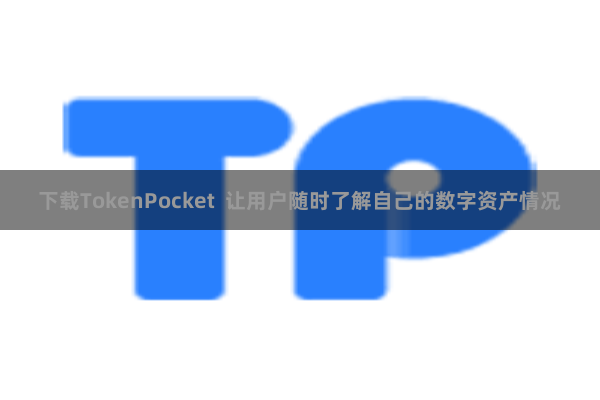 下载TokenPocket  让用户随时了解自己的数字资产情况
