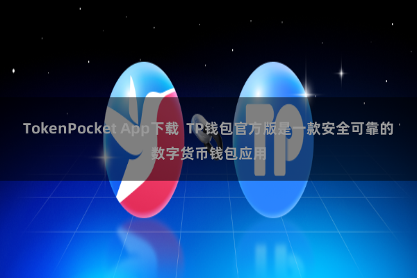 TokenPocket App下载  TP钱包官方版是一款安全可靠的数字货币钱包应用