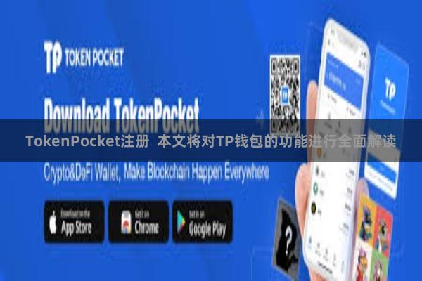 TokenPocket注册  本文将对TP钱包的功能进行全面解读