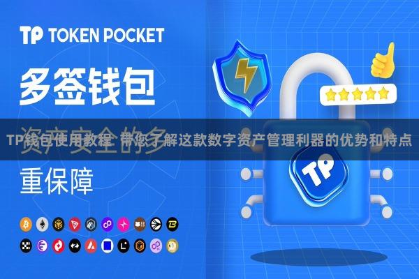 TP钱包使用教程  带您了解这款数字资产管理利器的优势和特点