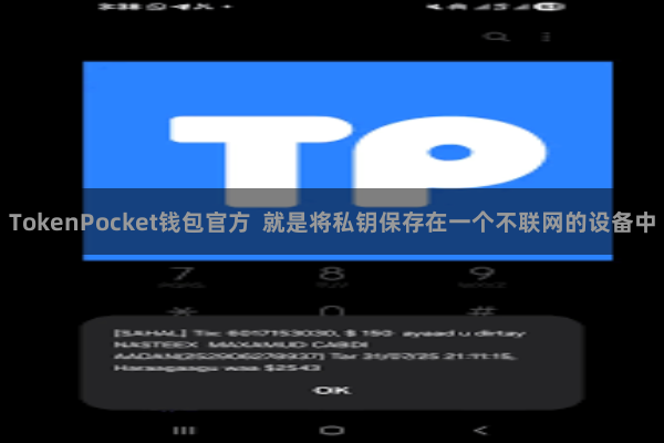 TokenPocket钱包官方  就是将私钥保存在一个不联网的设备中