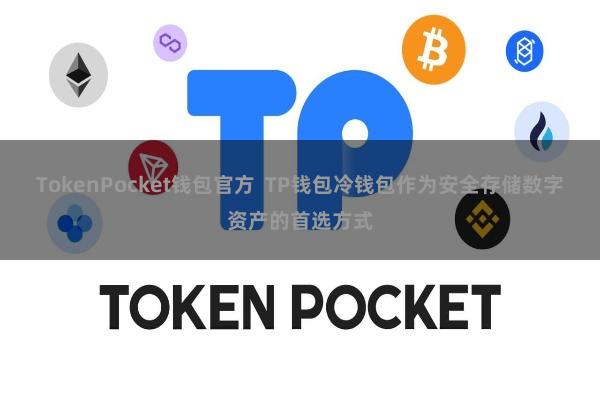 TokenPocket钱包官方  TP钱包冷钱包作为安全存储数字资产的首选方式