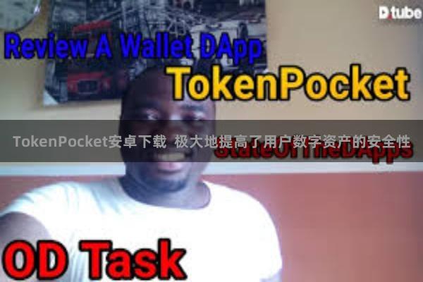 TokenPocket安卓下载 极大地提高了用户数字资产的安全性