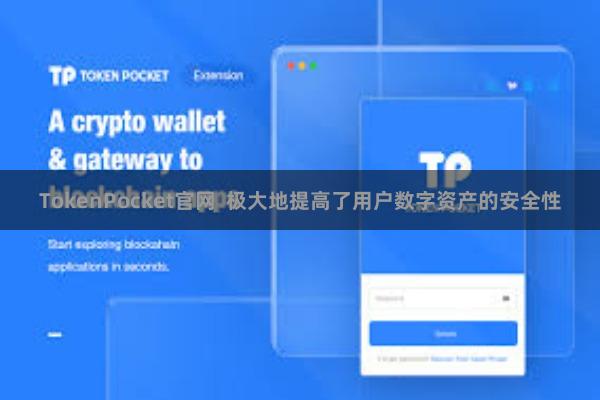 TokenPocket官网  极大地提高了用户数字资产的安全性