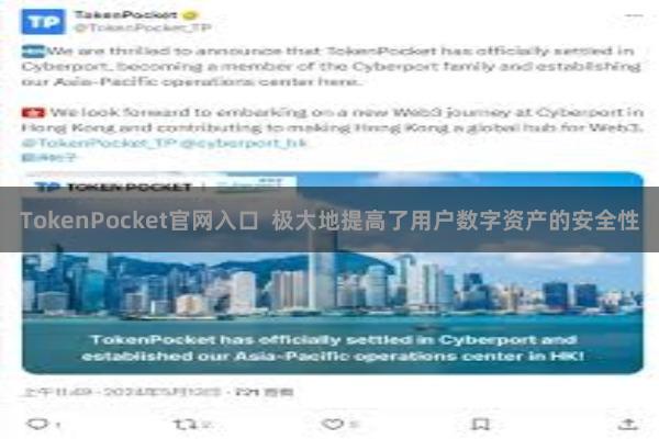 TokenPocket官网入口  极大地提高了用户数字资产的安全性