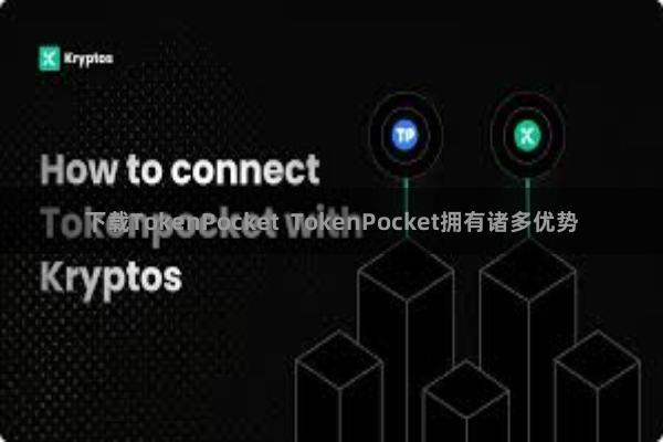 下载TokenPocket  TokenPocket拥有诸多优势