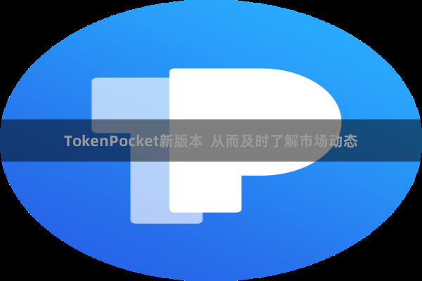 TokenPocket新版本  从而及时了解市场动态