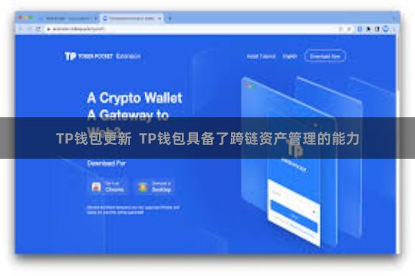 TP钱包更新 TP钱包具备了跨链资产管理的能力