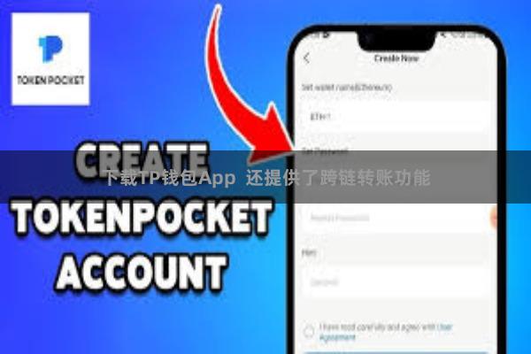 下载TP钱包App  还提供了跨链转账功能