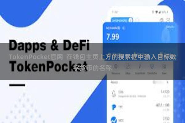 TokenPocket官网  在钱包主页上方的搜索框中输入目标数字货币的名称