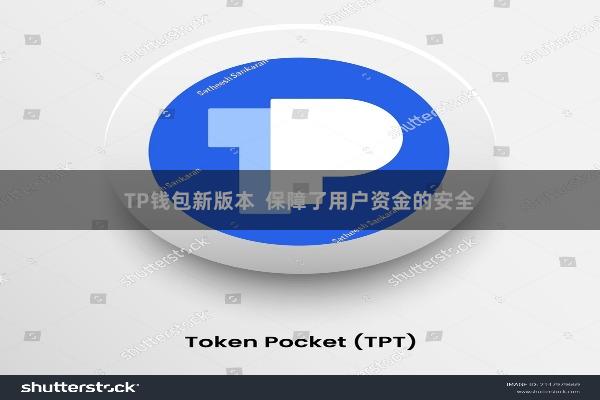 TP钱包新版本 保障了用户资金的安全