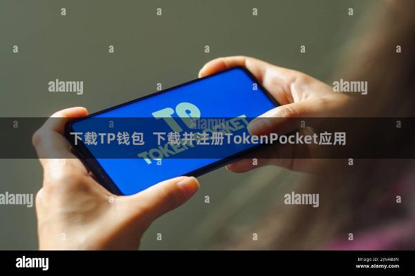 下载TP钱包  下载并注册TokenPocket应用