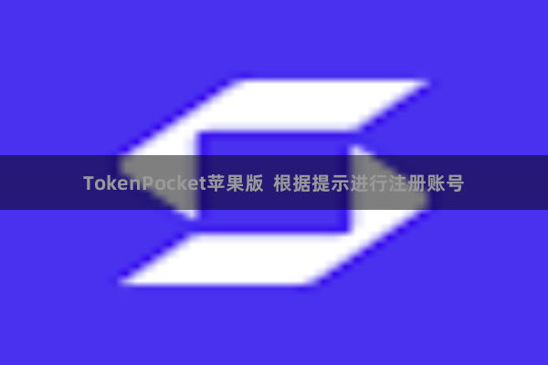 TokenPocket苹果版  根据提示进行注册账号