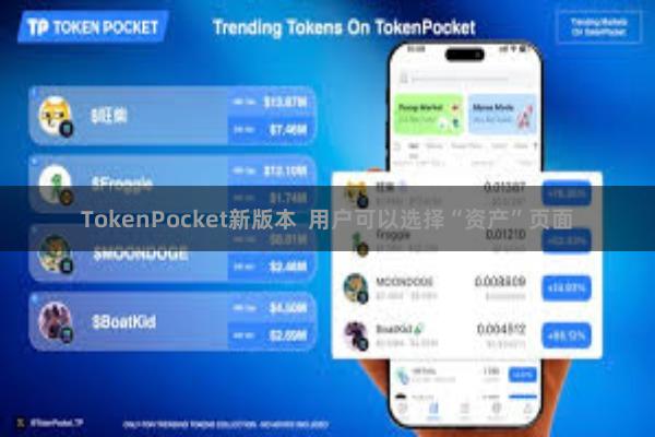 TokenPocket新版本  用户可以选择“资产”页面